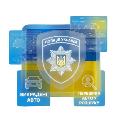 Перевірка авто